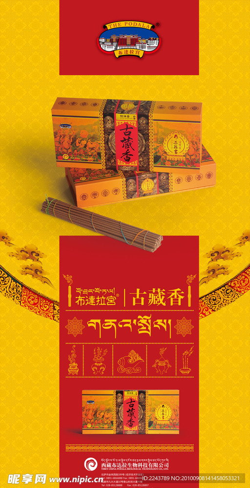 藏香产品海报