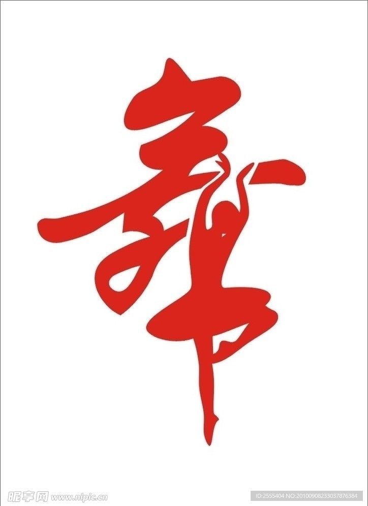 舞蹈