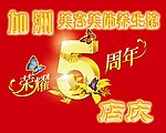店庆