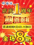 昕福康店庆一周年海报