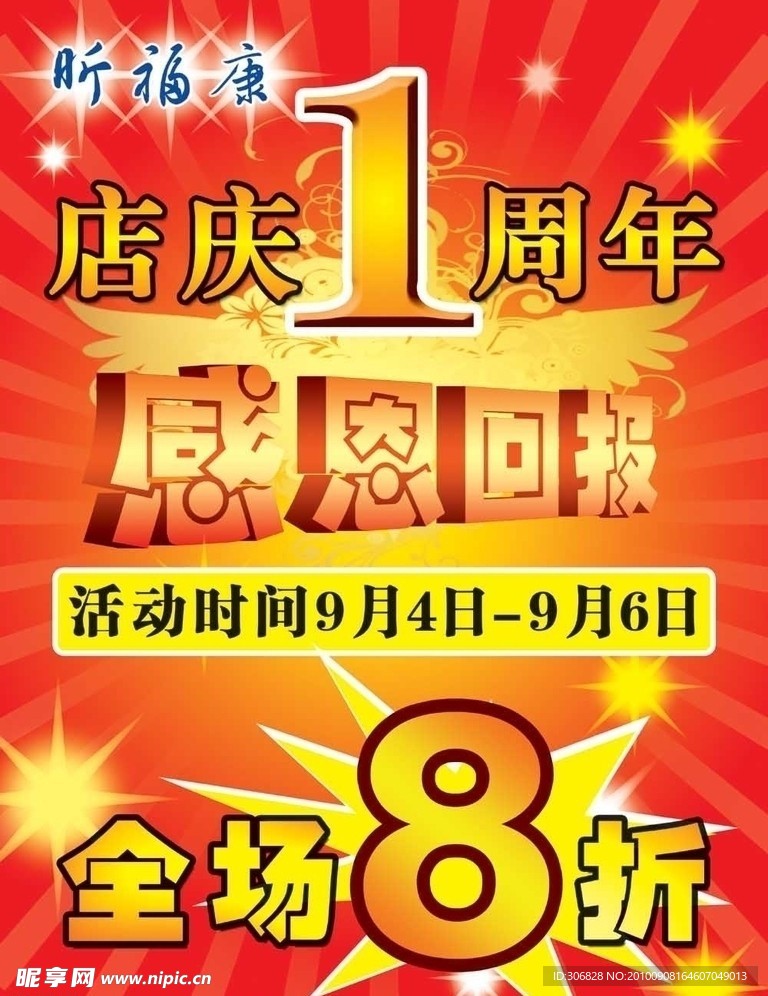 昕福康店庆一周年海报