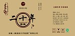 二十年窖