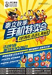 手机特卖会