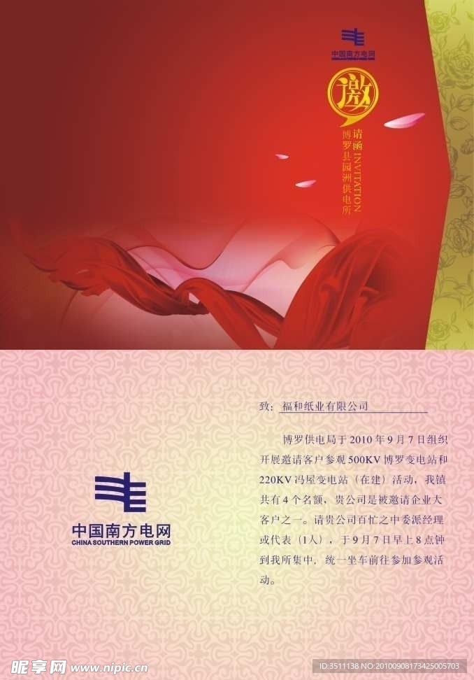 中国南方电网网邀请函