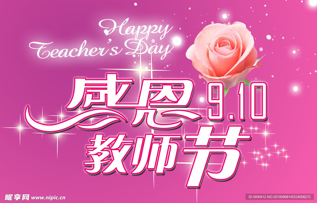 教师节