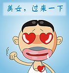 美女！过来一下！