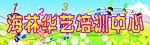 海林华艺培训中心