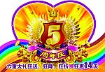 5周年庆心型展板