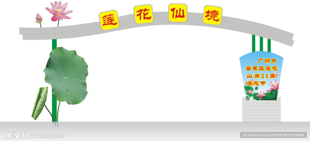 荷花仙境 招牌