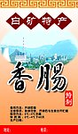 香肠标签