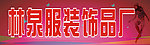 林泉服装饰品厂店招