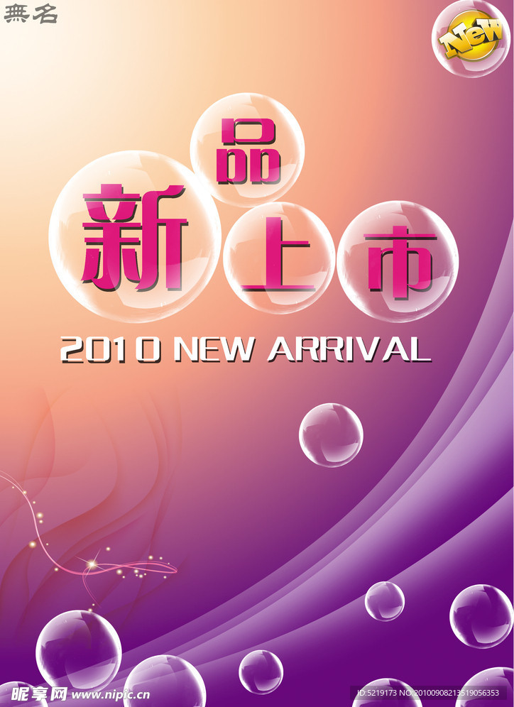 新品上市海报