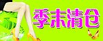 季末清仓