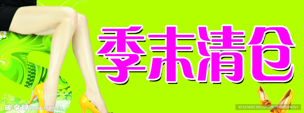 季末清仓