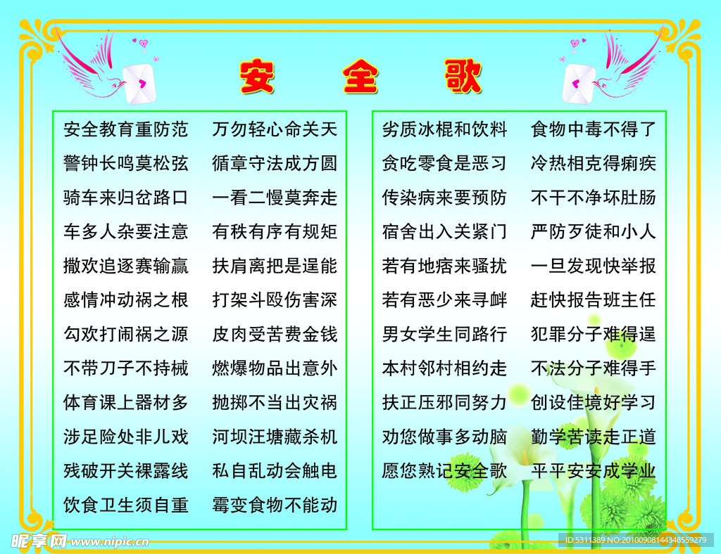 安全歌