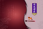 农家酒店封皮
