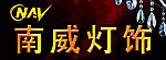 南威招牌