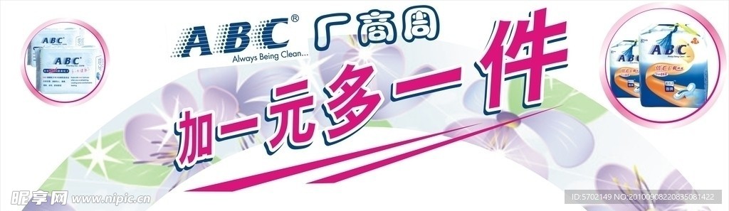 ABC卫生巾