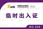 光大银行临时出入证