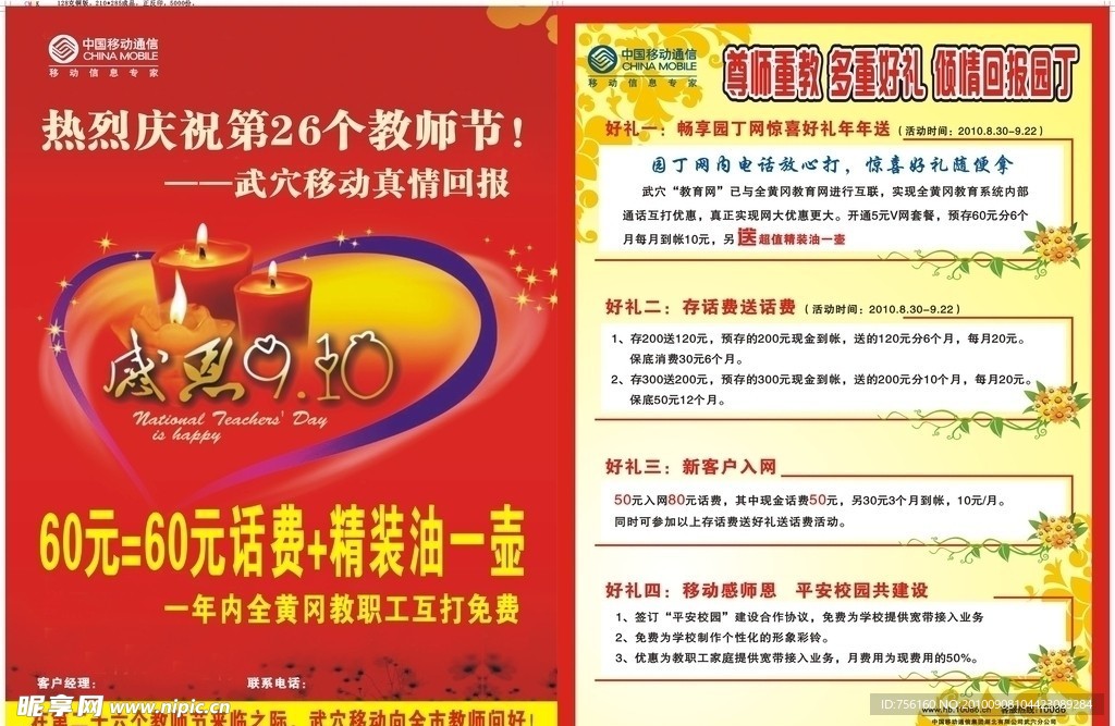 中国移动9 10日教师节宣传单