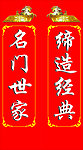门头对联