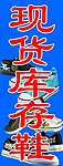 现货库存鞋