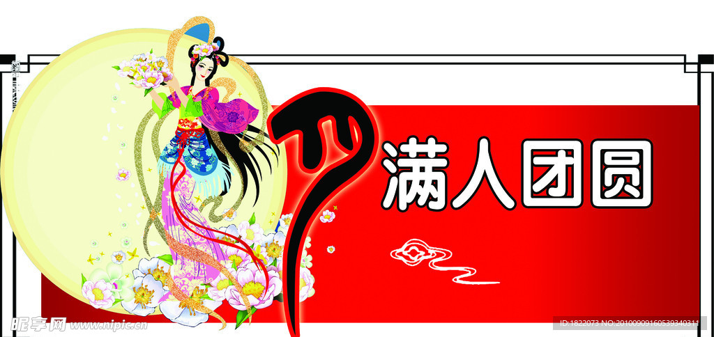 中秋