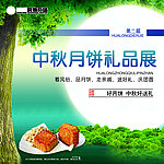 中秋月饼礼品展