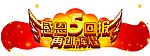 感恩5周年异型吊牌