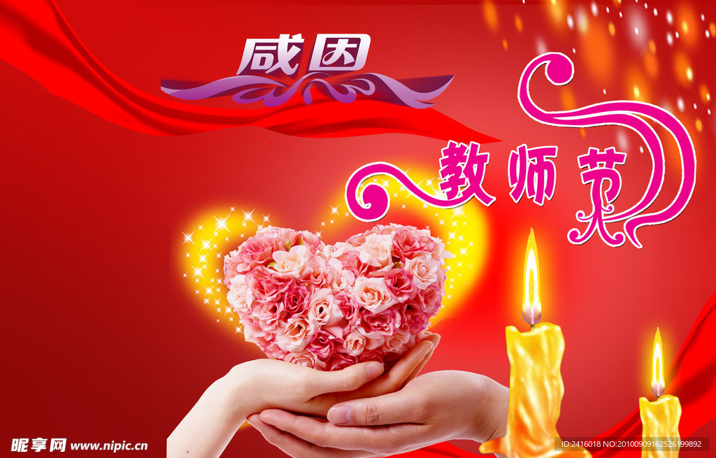 教师节