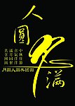 人圆月满 中秋元素