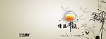 情溢中秋 中秋快乐 中秋侍节