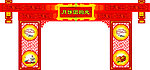 中秋门
