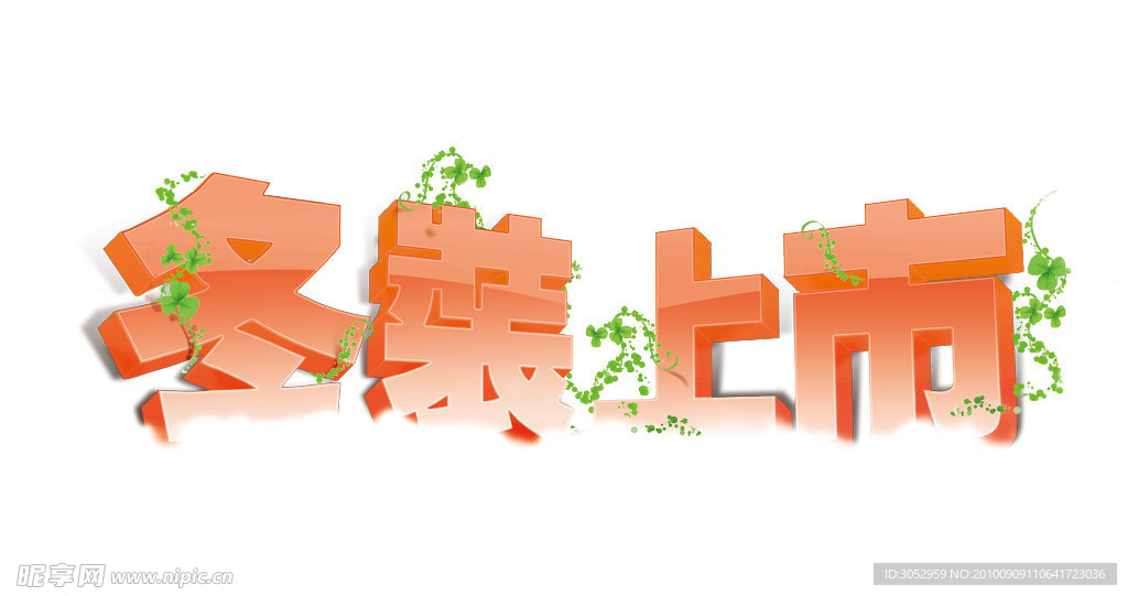 冬季冬装上市