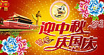 迎中秋庆国庆