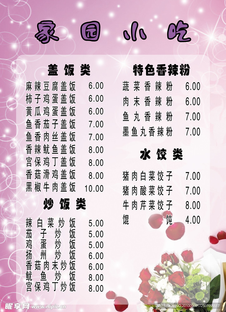 菜单 粉色 时尚 玫瑰花 星星 菜谱