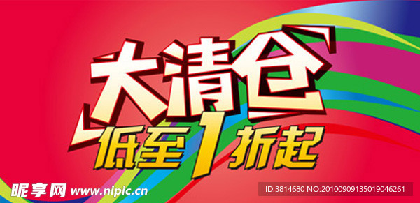 大清仓