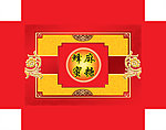 麻糖盒