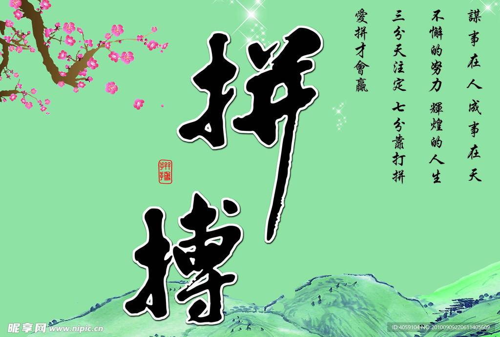 拼搏