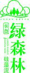 绿森林