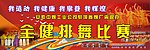 我运动我健康