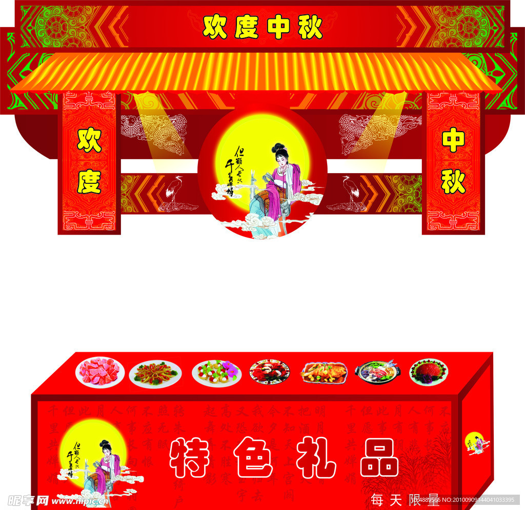 中秋节