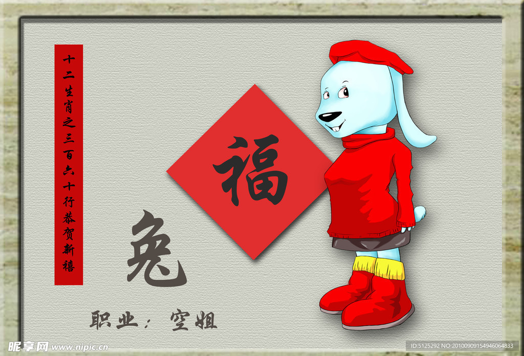 十二生肖 兔