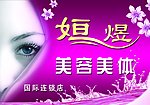 恒煜美容美体