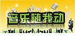 音乐随我动