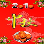 中秋节
