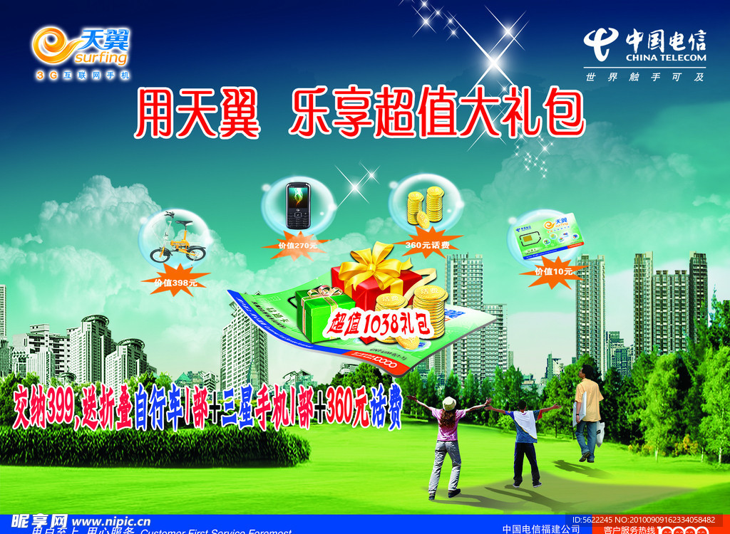 中国电信1038礼包