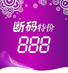 断码特价