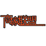 商家联盟商标