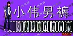 男裤门头